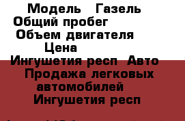  › Модель ­ Газель › Общий пробег ­ 150 000 › Объем двигателя ­ 2 › Цена ­ 125 000 - Ингушетия респ. Авто » Продажа легковых автомобилей   . Ингушетия респ.